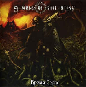 Demons Of Guillotine - Время Серпа CD