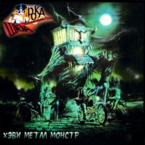 School Of Rock ‎– Хэви Метал Монстр CD