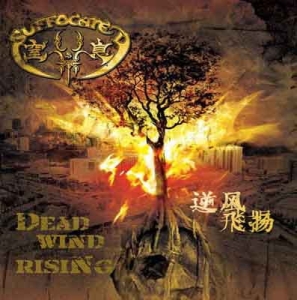 窒息 = Suffocated ‎– 逆风飞扬 = Dead Wind Rising CD