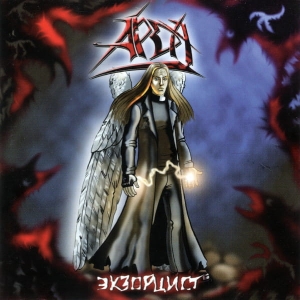 Арда ‎– Экзорцист CD