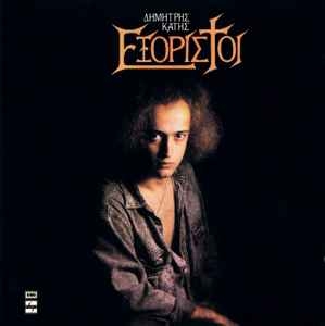 Δημήτρης Κατής - Εξόριστοι ‎– Εξόριστοι CD