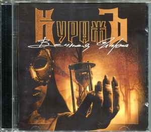КуражЪ ‎– Вечная Игра CD