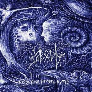 Заводь ‎– Крізь коло і п'ять кутів / Through The Circle And Five Angles CD