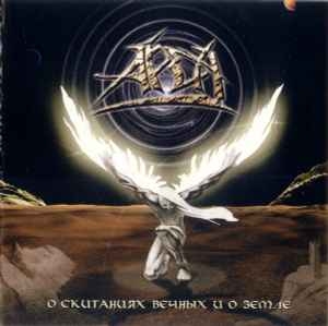 Арда ‎– О Скитаниях Вечных И О Земле CD