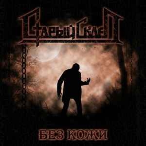 Старый Склеп ‎– Без Кожи CD