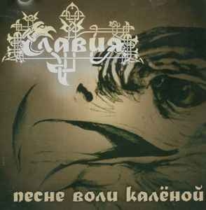 Славия ‎– Песне Воли Калёной CD