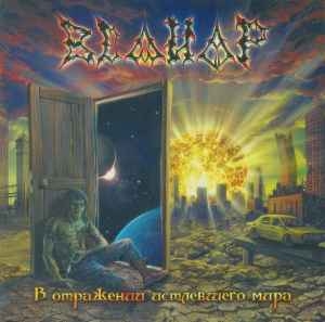 Велиар ‎– В Отражении Истлевшего Мира CD