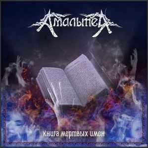 Амальтея ‎– Книга мёртвых имён CD