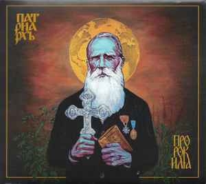 Патриархь ‎– Пророк Илия CD