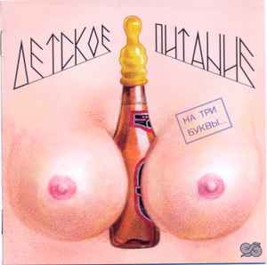 Детское Питание ‎– На Три Буквы... CD