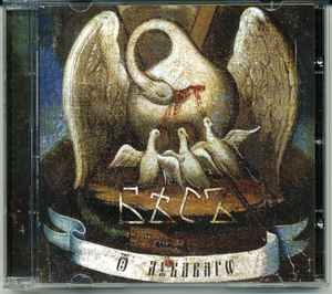 Бѣсъ ‎– Ѿ Лꙋкáвагѡ CD