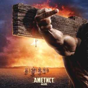 Аметист ‎– Назло CD