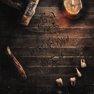 Гетьман – Стискаючи зуби (Clenching the Teeth) CD