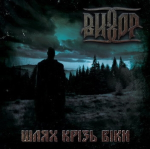 Вихор ‎– Шлях Крізь Віки CD