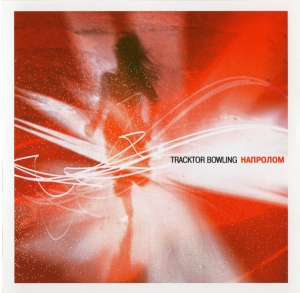Tracktor Bowling ‎– Напролом CD