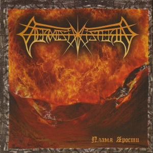 Vermis Mysteriis ‎– Пламя Ярости = The Flame Of Hate CD