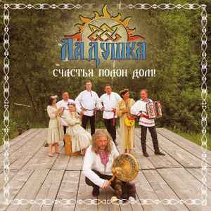 Ладушка ‎– Счастья Полон Дом! CD