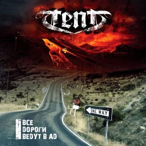 Tent – Все дорогои ведут в ад CD