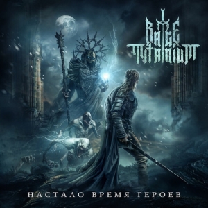 Rage Titanium ‎– Настало время героев CD