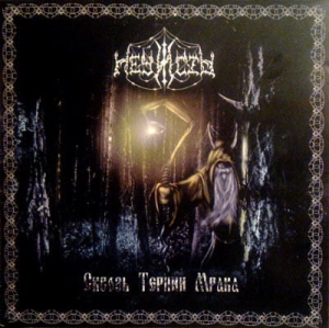 Нечисть ‎– Сквозь Тернии Мрака CD