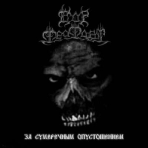 Dor Feafaroth ‎– За Сумеречным Опустошением CD