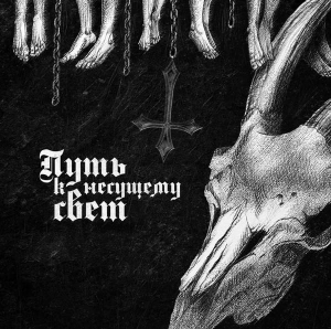 Samgabial ‎– Путь к несущему свет CD