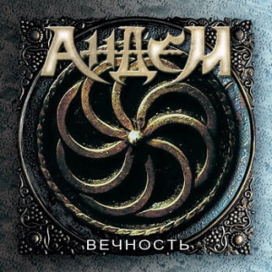 Андем ‎– Вечность CD