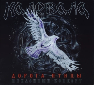 Калевала = Kalevala ‎– Дорога Птицы (Юбилейный Концерт) = Path Of Gamayun CD