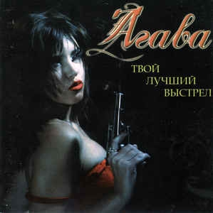 Агава ‎– Твой Лучший Выстрел CD