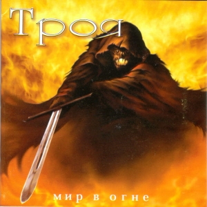 Троя ‎– Мир в Огне CD