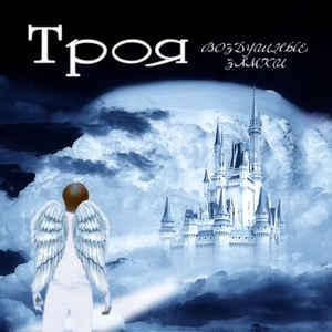 Троя ‎– Воздушные замки CD
