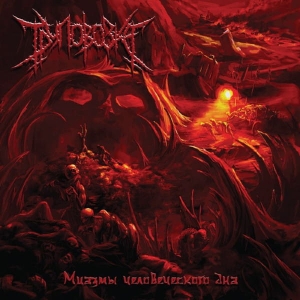 Труповозка ‎– Миазмы Человеческого Дна CD